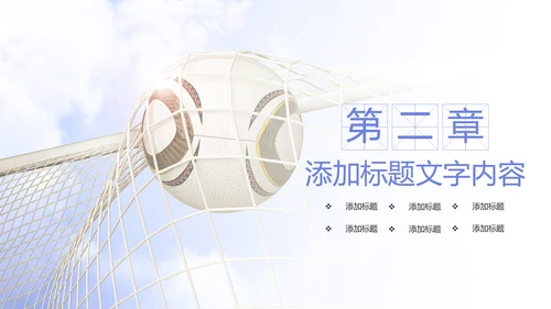 少儿足球运动比赛足球联谊赛PPT模板