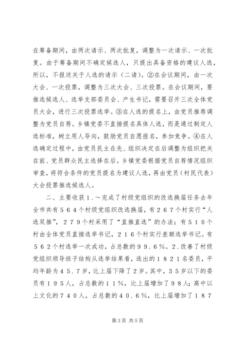 有关村级党组织换届选举的探讨 (2).docx