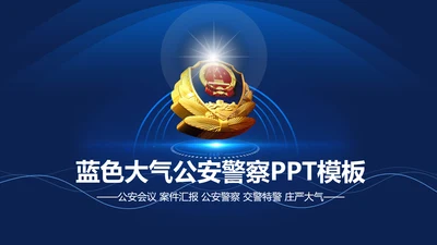 大气网络信息公安警察民警工作PPT模板