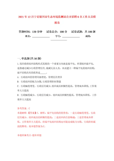 2021年12月宁夏银川市生态环境监测站公开招聘6名工作人员押题训练卷第7次