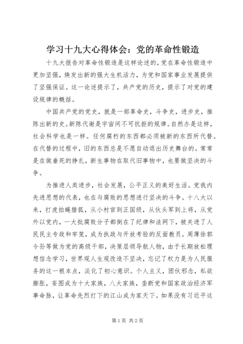 学习十九大心得体会：党的革命性锻造.docx