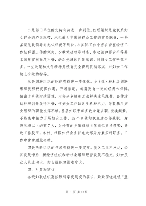 妇联基层组织建设状况调研报告.docx