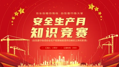 企业安全生产月知识竞赛通用PPT模板