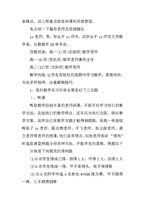 数学专业师范生实习报告