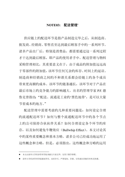 公司配送基础管理系统讲义.docx