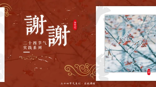 大寒中国风传统文化节气通用PPT教学课件