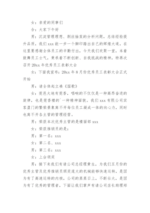 优秀员工表彰大会主持词.docx