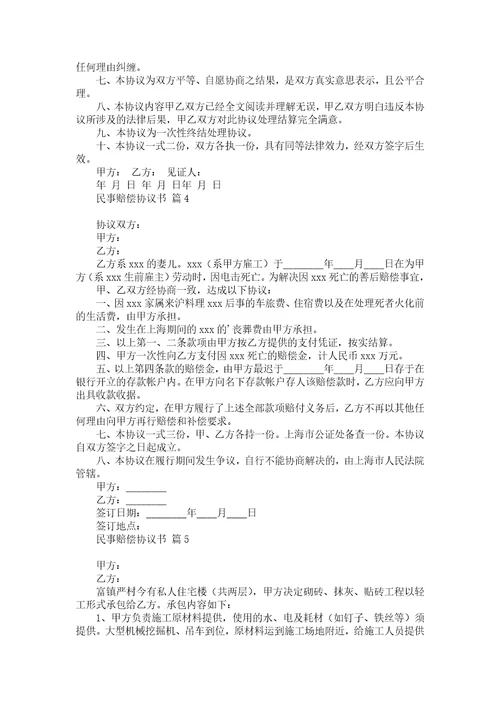 民事赔偿协议书集锦六篇