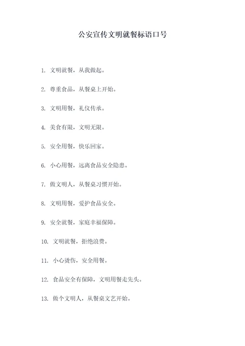 公安宣传文明就餐标语口号
