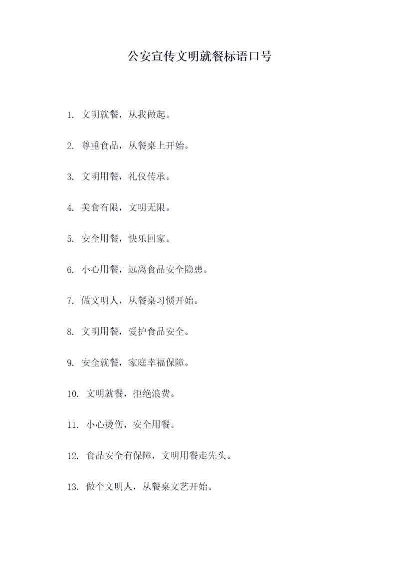 公安宣传文明就餐标语口号