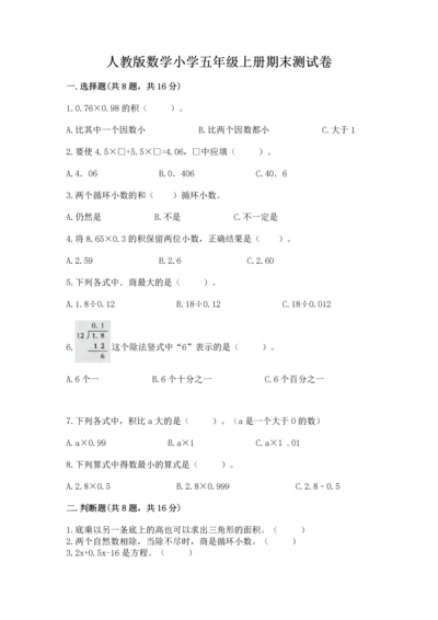 人教版数学小学五年级上册期末测试卷带答案（实用）.docx