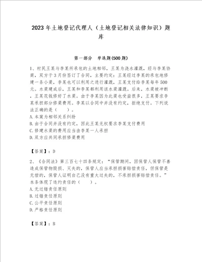 2023年土地登记代理人（土地登记相关法律知识）题库（巩固）