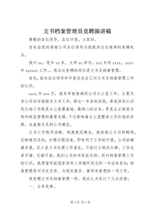 文书档案管理员竞聘演讲稿.docx