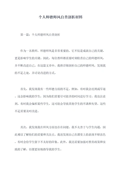 个人师德师风自查剖析材料