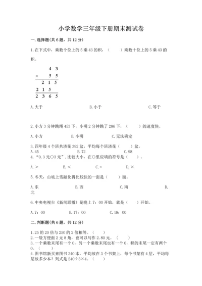 小学数学三年级下册期末测试卷及参考答案【培优b卷】.docx