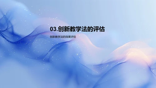 创新教学法探讨PPT模板