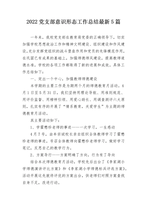 2022党支部意识形态工作总结最新5篇.docx