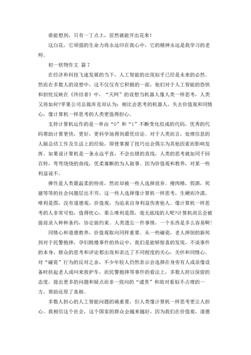 初一状物作文锦集九篇.docx