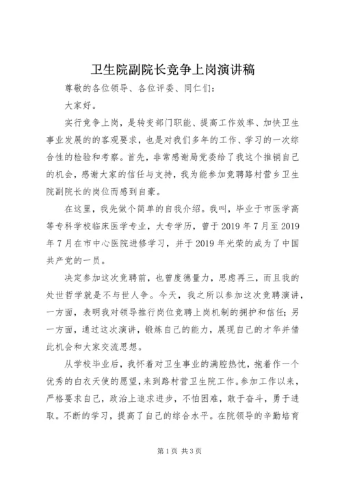 卫生院副院长竞争上岗演讲稿.docx