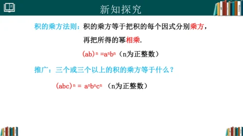 14.1.3积的乘方 课件(共18张PPT)-八年级数学上册精品课堂（人教版）