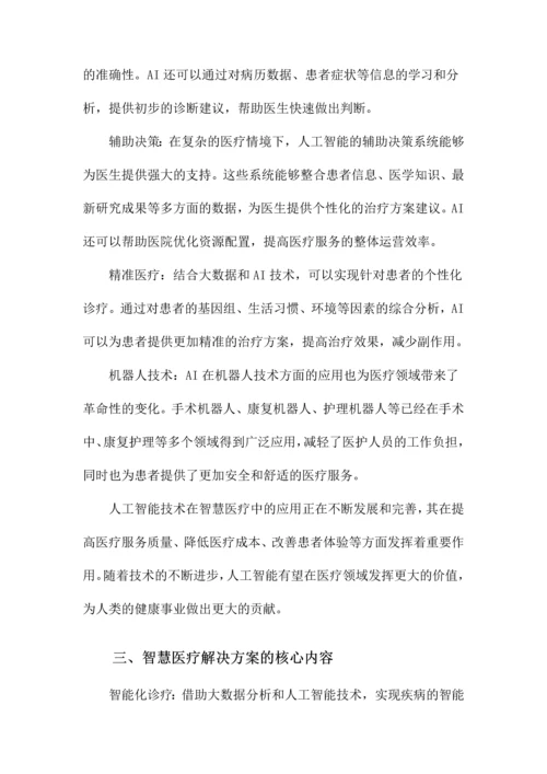 智慧医疗解决方案.docx