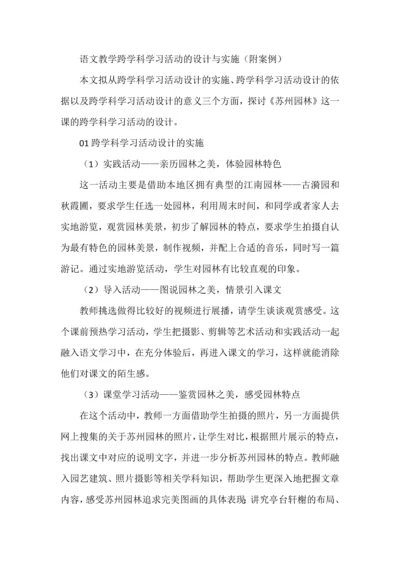 语文教学跨学科学习活动的设计与实施（附案例）.docx
