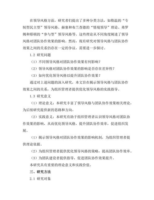 领导风格对团队协作效果的影响