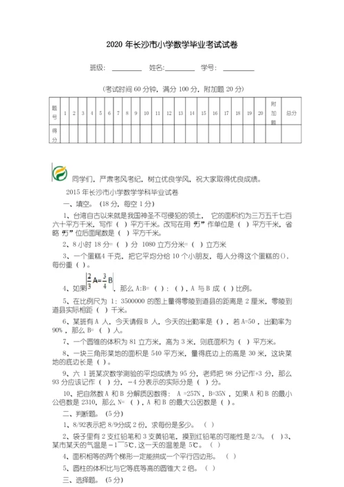 2020年长沙市小学数学毕业考试试卷.doc.docx