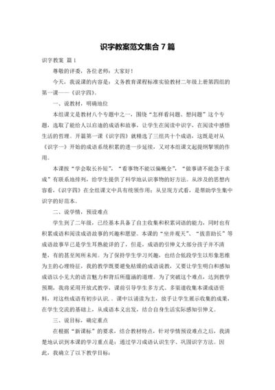 识字教案范文集合7篇.docx