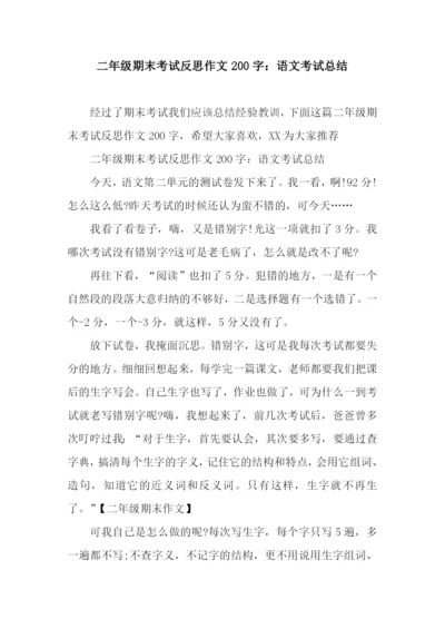 二年级期末考试反思作文200字：语文考试总结.docx