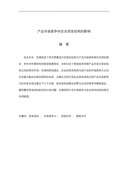产品市场竞争对企业资本结构的影响