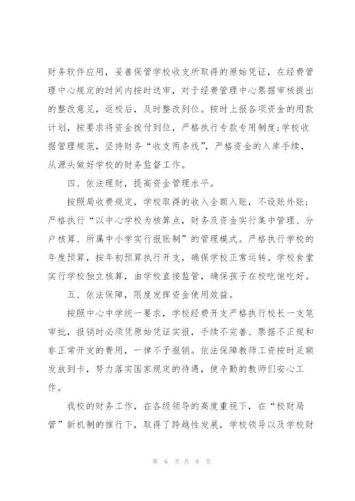 小学财务工作总结三篇.docx