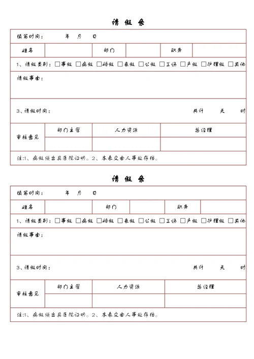 请假条简单范本