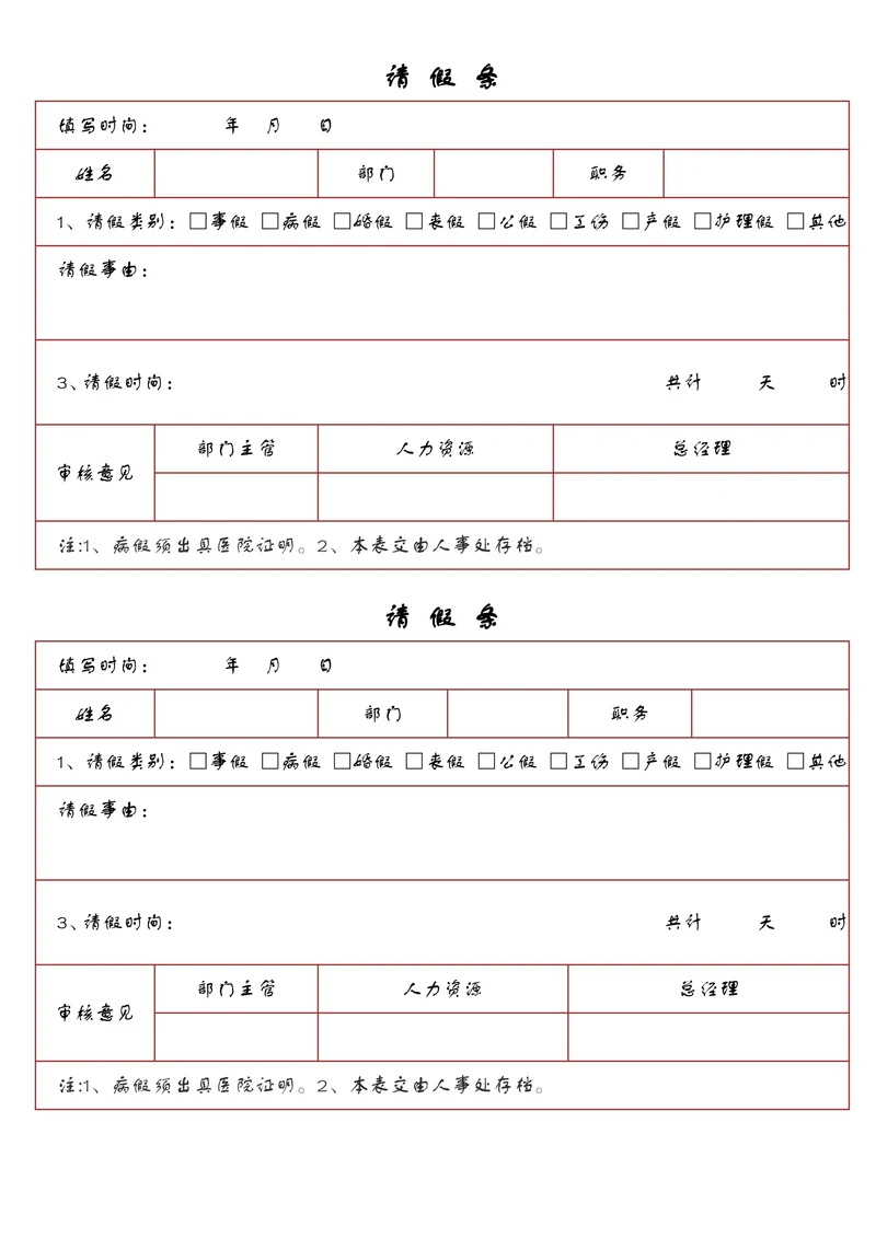 请假条简单范本