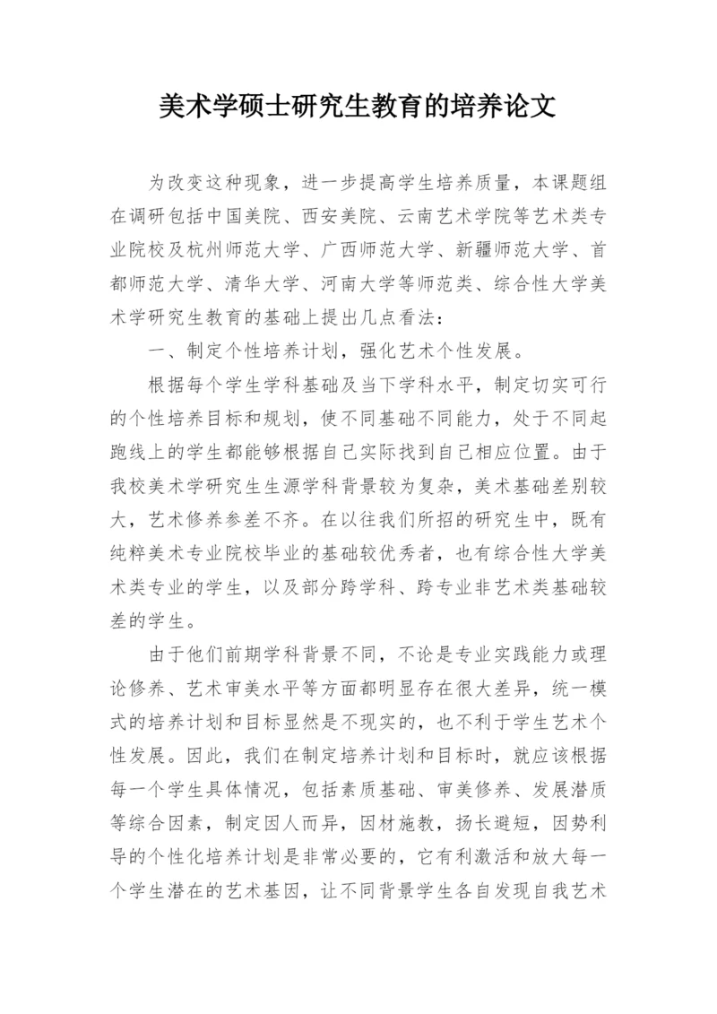 美术学硕士研究生教育的培养论文.docx