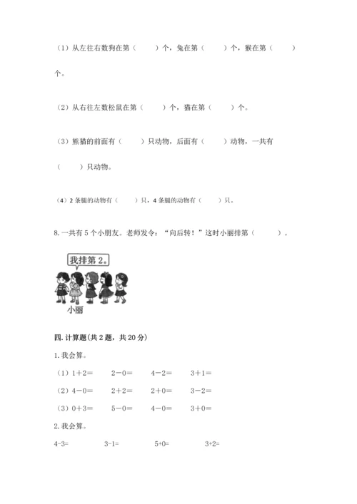 人教版一年级上册数学期中测试卷及完整答案【易错题】.docx