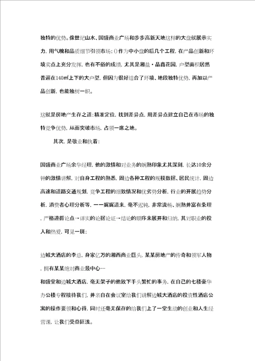 房地产观摩学习有感