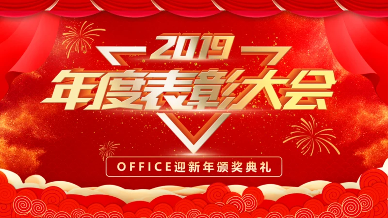 商务企业公司年会表彰通用PPT模板