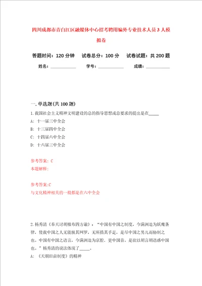 四川成都市青白江区融媒体中心招考聘用编外专业技术人员3人强化卷第8次