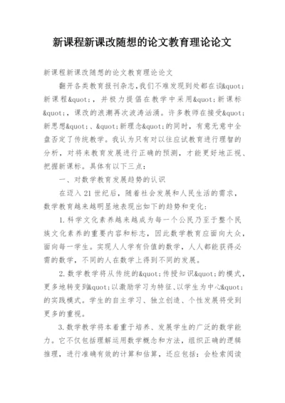 新课程新课改随想的论文教育理论论文.docx