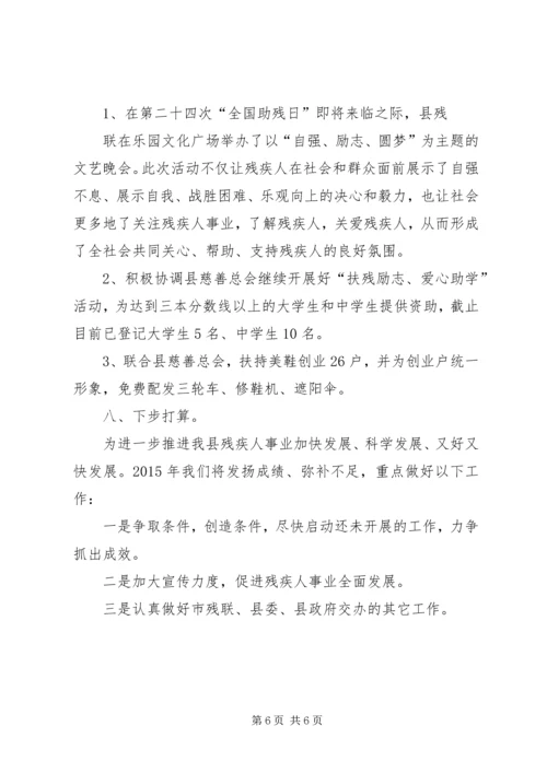 县残疾人联合会工作报告 (4).docx