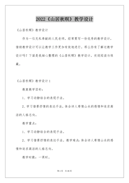 2022《山居秋暝》教学设计_1.docx