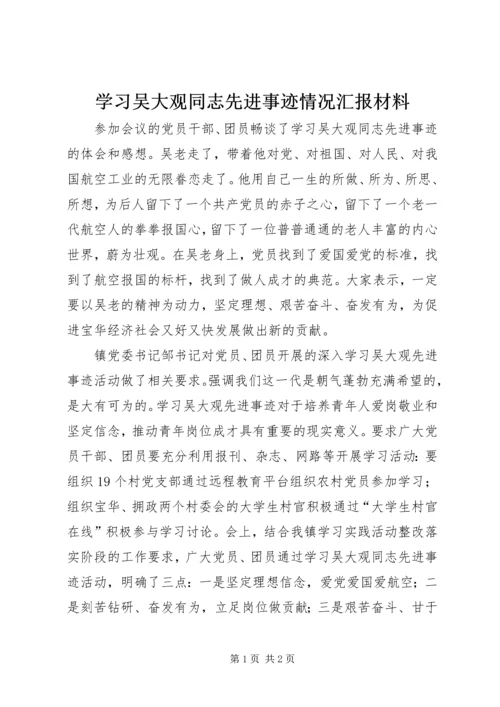 学习吴大观同志先进事迹情况汇报材料.docx