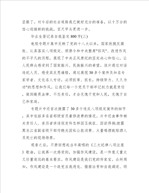 毕业生登记表的自我鉴定800字