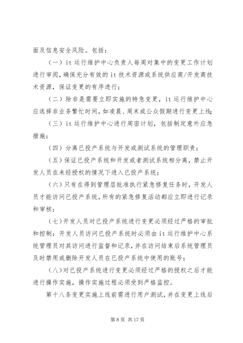 信息系统变更和发布管理办法.docx