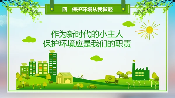 环境污染与保护宣传通用PPT课件模板