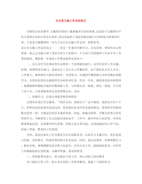 精编之办公室文秘工作总结范文2.docx