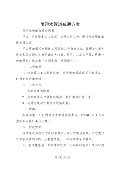 雨污水管道疏通方案 (2).docx