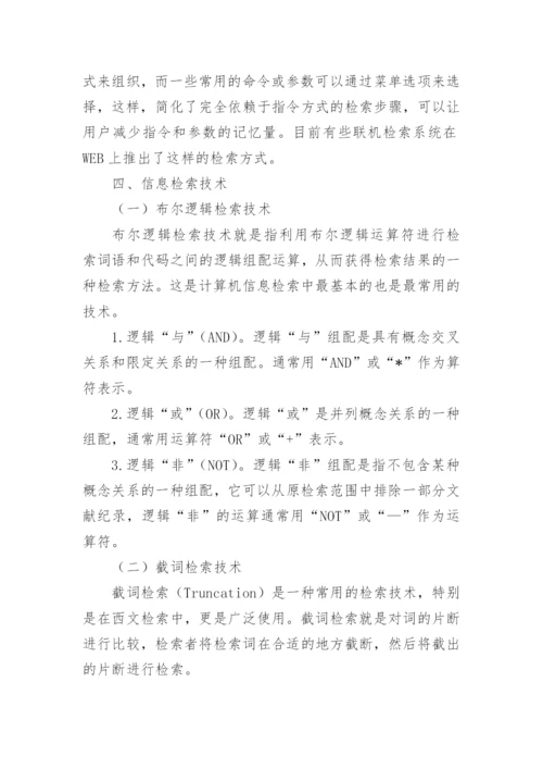 信息检索相关论文【多篇】.docx