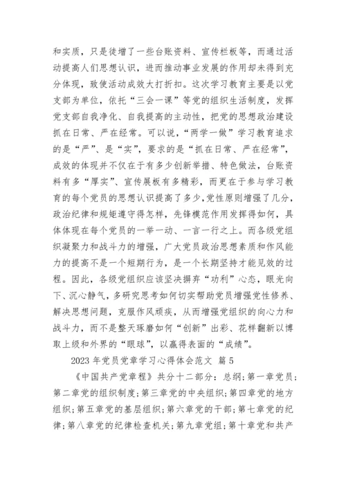 2023年党员党章学习心得体会范文.docx